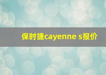 保时捷cayenne s报价